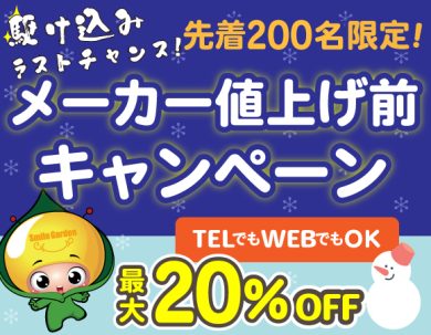 【2月限定！！駆け込みラストチャンス！200名様限定最大20%OFF！】  4月のメーカー値上げ前の駆け込みキャンペーン！