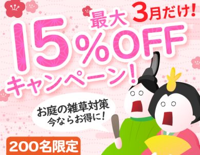 【最大15％OFF！　先着200名限定！】  雑草の悩みを春前に完全解消！雑草対策キャンペーン！！ ～防草シートや人工芝をして春の新生活を快適にしよう～